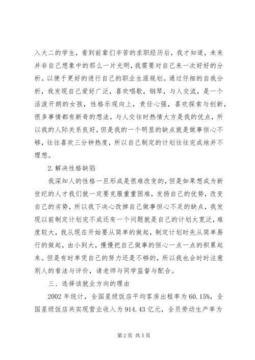 旅游管理专业职业规划书2 (3).docx