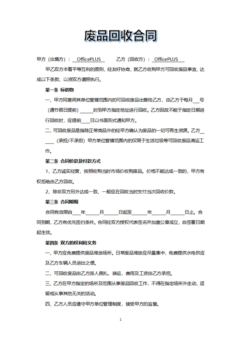 废品回收合同