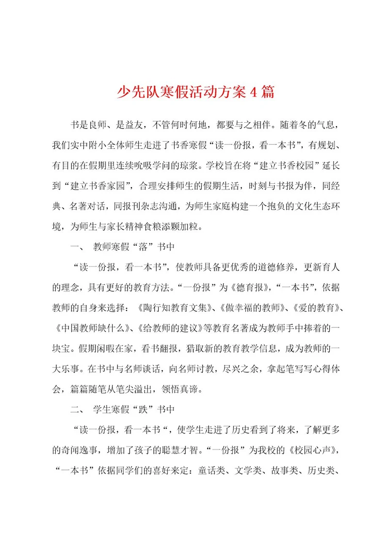 少先队寒假活动方案