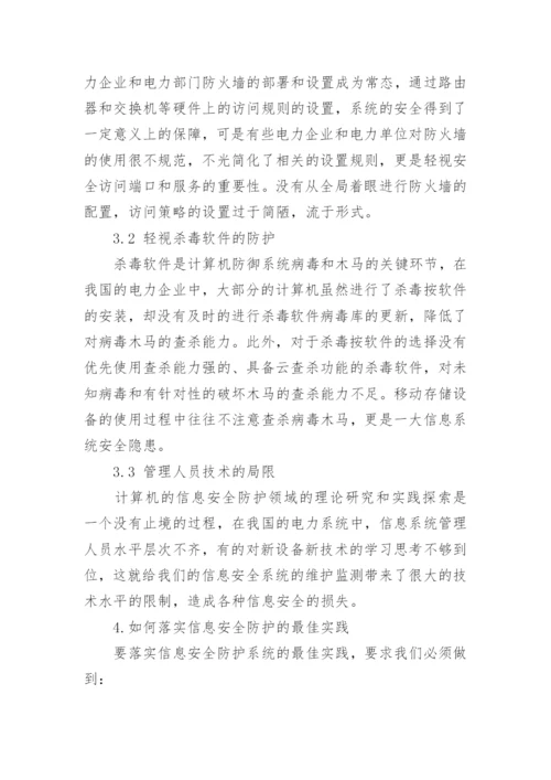电力安全的论文精编.docx