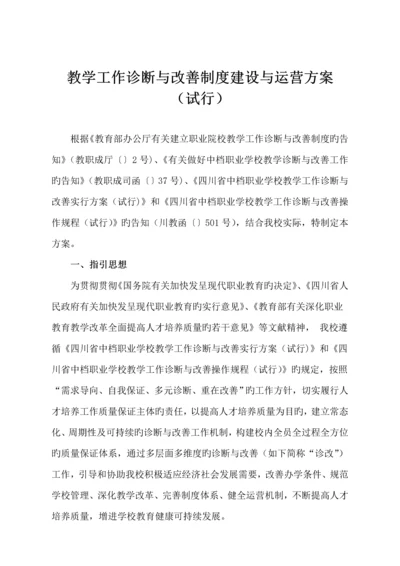 教学工作诊断与改进新版制度建设与运行专题方案.docx