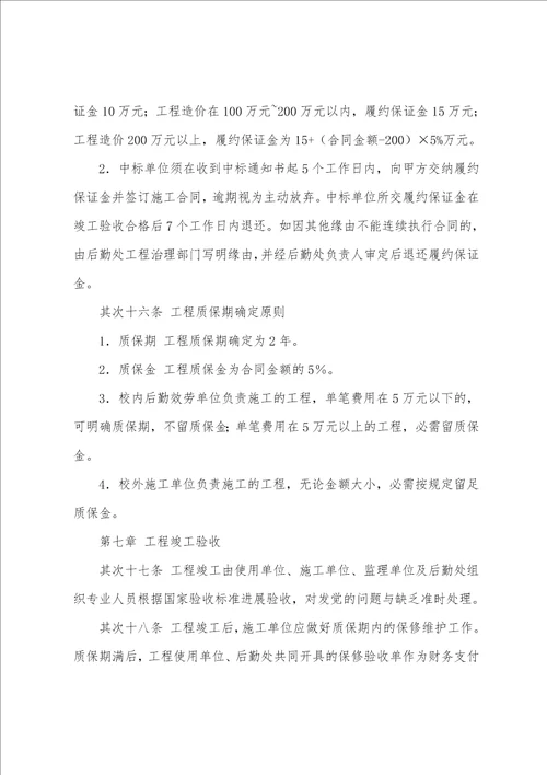 学校后勤维修改造工程管理办法