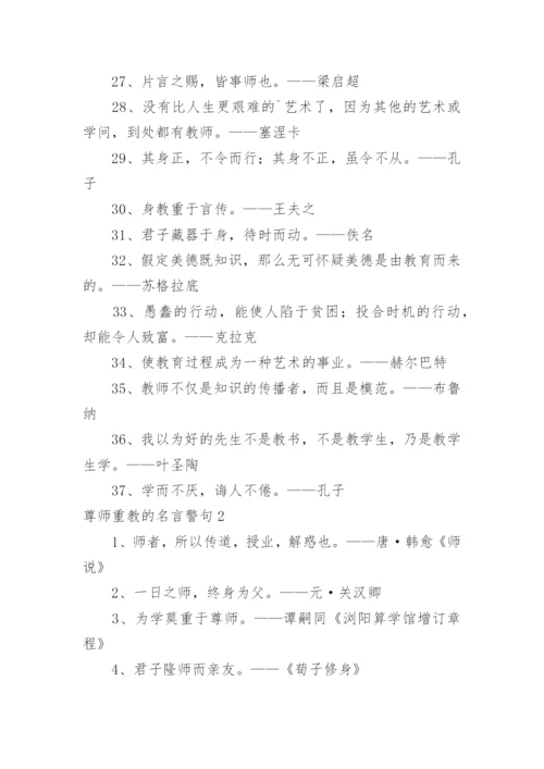 尊师重教的名言警句.docx