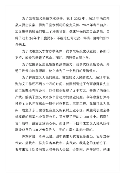 2022年村人大代表述职报告
