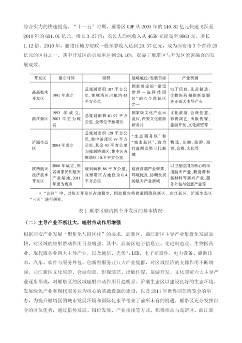 新时期开发区与行政区融合发展的创新模式探索-以西安市雁塔区为例.docx