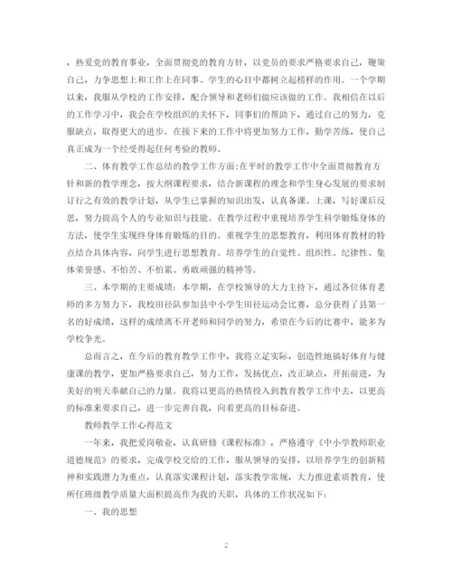 精编之教师教学工作心得总结范文.docx