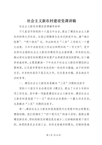 社会主义新农村建设党课讲稿 (2).docx