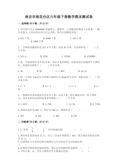 南京市雨花台区六年级下册数学期末测试卷及参考答案.docx