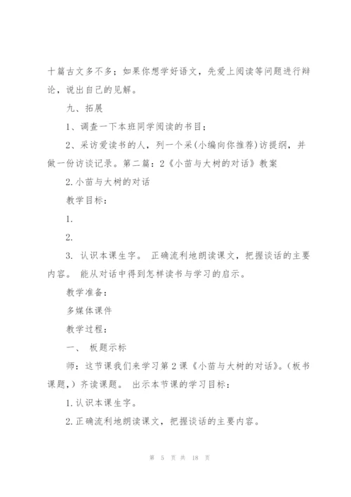 小苗与大树的对话教案(多篇).docx