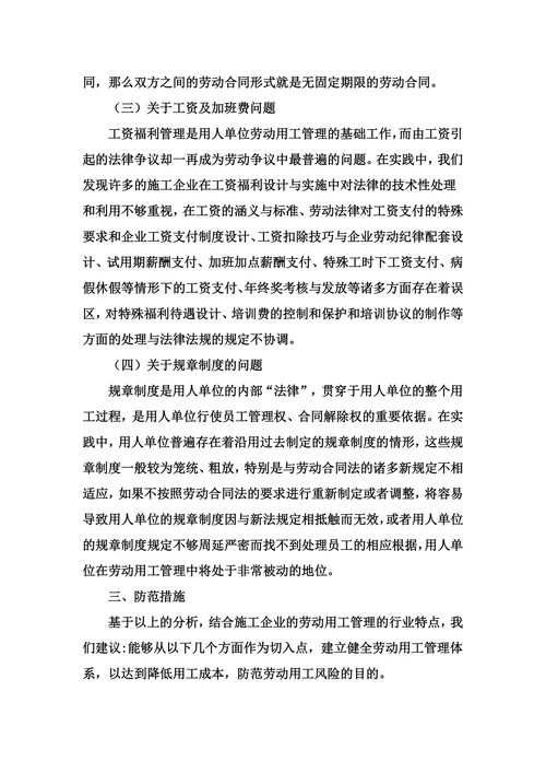 建筑施工企业劳动用工存在的法律风险与防范措施