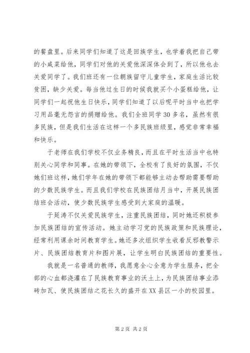 民族团结进步先进个人事迹材料 (2).docx