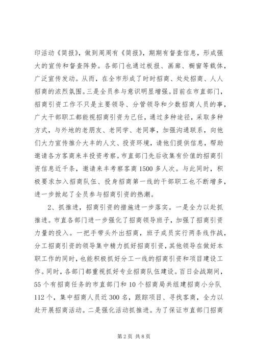 在全市招商引资秋季百日会战动员暨 (3).docx