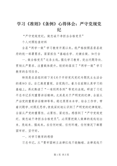 学习《准则》《条例》心得体会：严守党规党纪 (5).docx