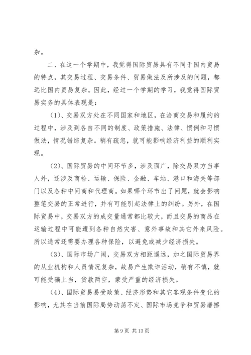 国际贸易实务实训心得体会 (2).docx