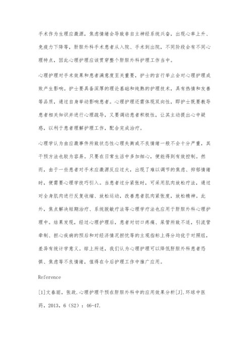 心理护理干预在肝胆外科围术期应用价值分析.docx