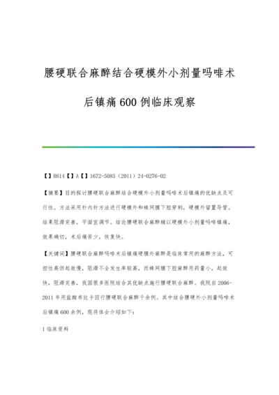 腰硬联合麻醉结合硬模外小剂量吗啡术后镇痛600例临床观察.docx