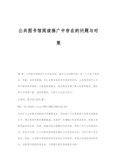 公共图书馆阅读推广中存在的问题与对策.docx