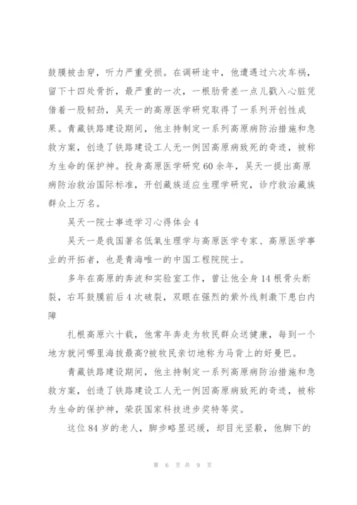 观看感动中国2021年度人物颁奖典礼吴天一院士事迹学习心得体会大全5篇.docx