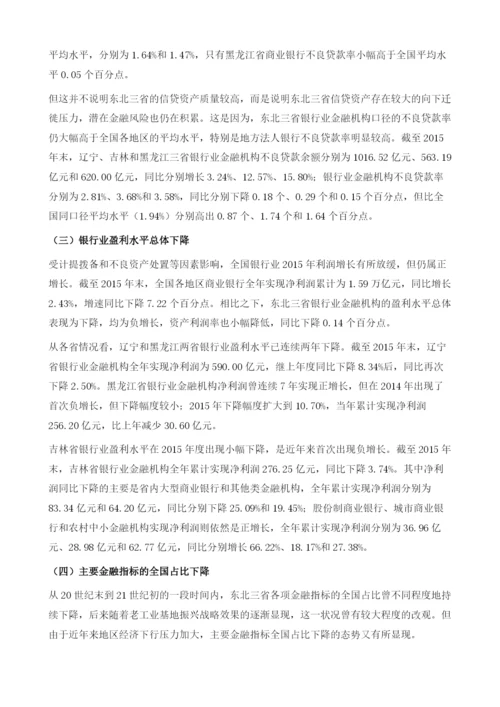 东北三省金融业发展和改革问题研究.docx