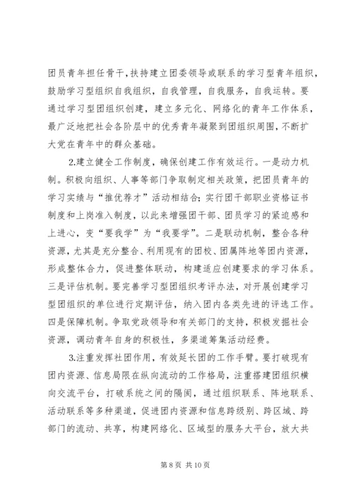 共青团开展创建学习型组织创建的实践和思考 (4).docx