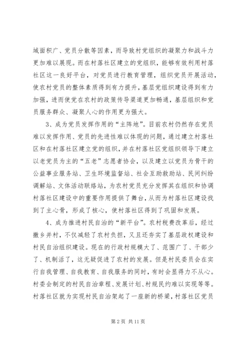 建立村落社区党组织及其作用发挥的调查与思考.docx
