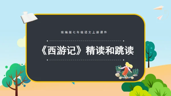 《西游记》精读和跳读通用PPT模板