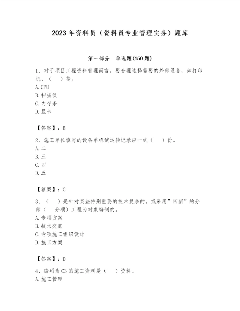 2023年资料员资料员专业管理实务题库及答案1套