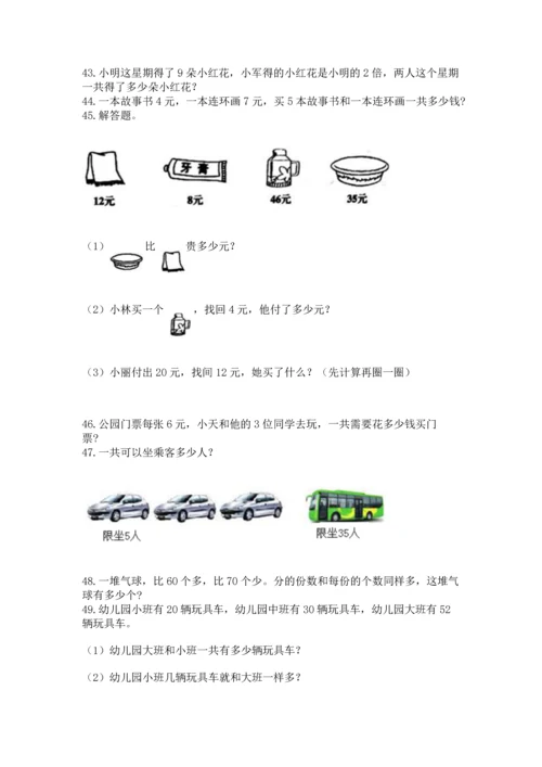 小学二年级上册数学应用题100道（易错题）word版.docx