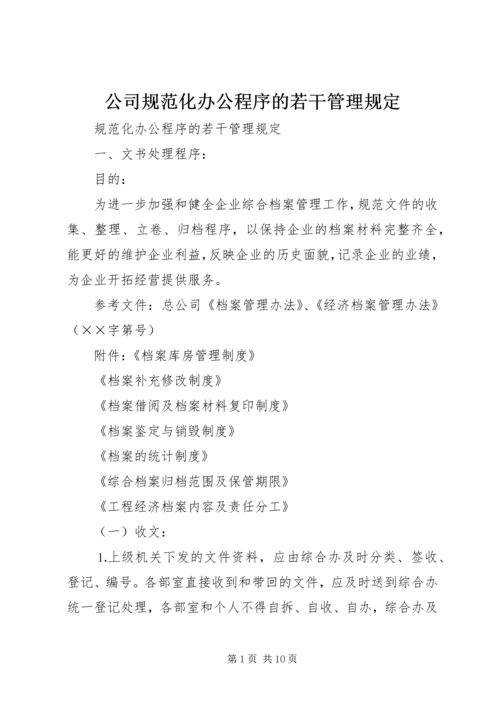 公司规范化办公程序的若干管理规定 (11).docx