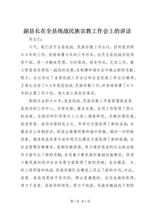 副县长在全县统战民族宗教工作会上的讲话.docx