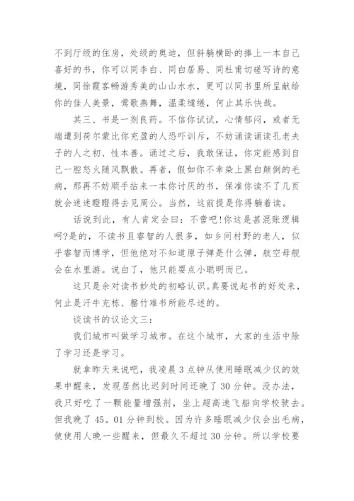 谈读书的议论文范文.docx