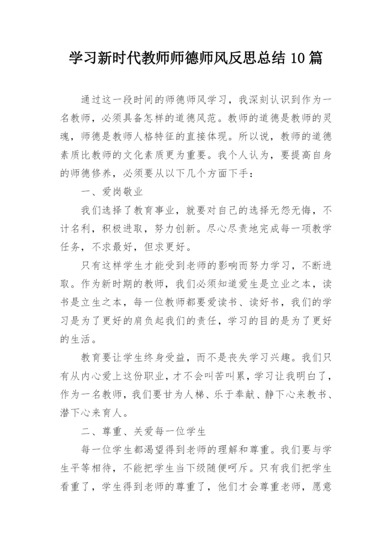 学习新时代教师师德师风反思总结10篇.docx