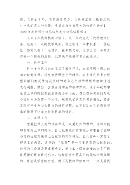 教师考核总结年度考核总结教师.docx