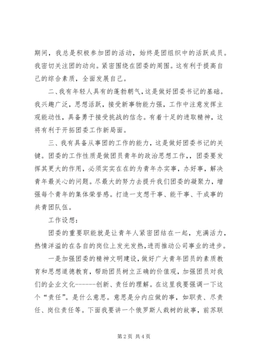 团委书记竞聘报告.docx