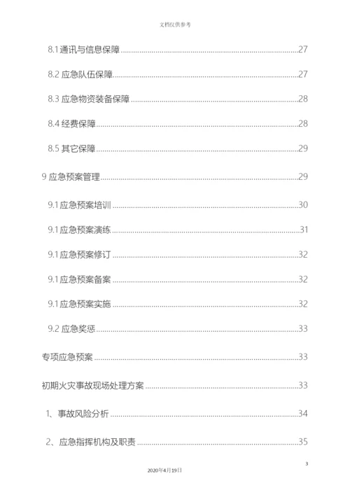 应急预案备案版本范文.docx