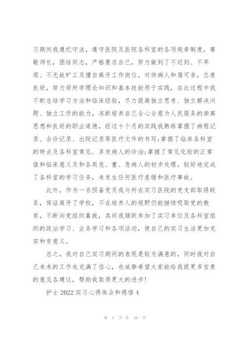 护士2022实习心得体会和感悟（10篇）.docx