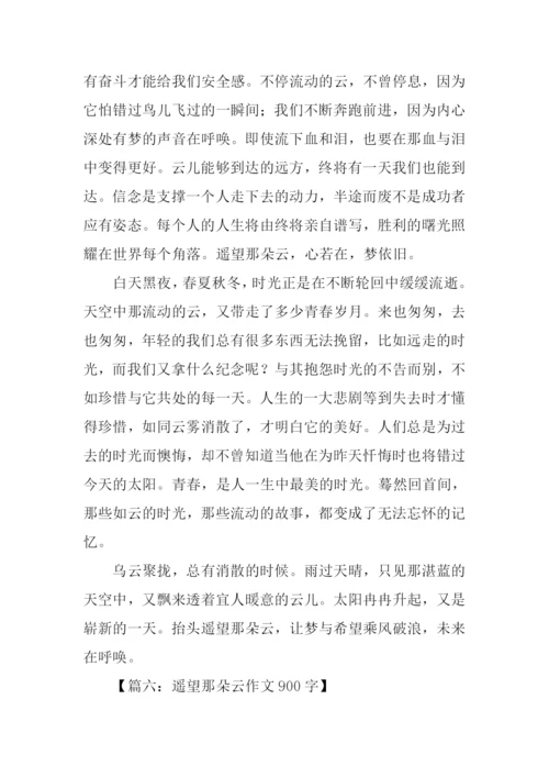 遥望那朵云作文900字.docx