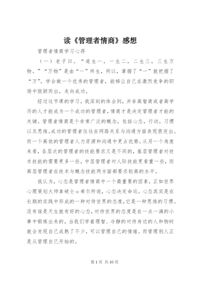 读《管理者情商》感想 (5).docx