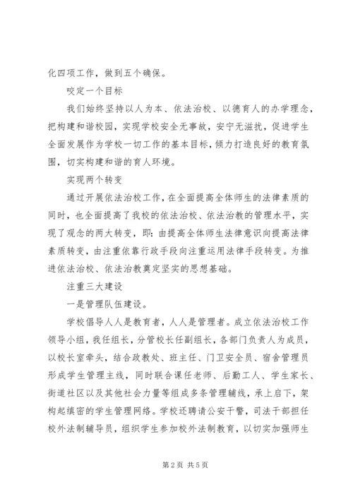 依法治校工作会议经验交流材料.docx