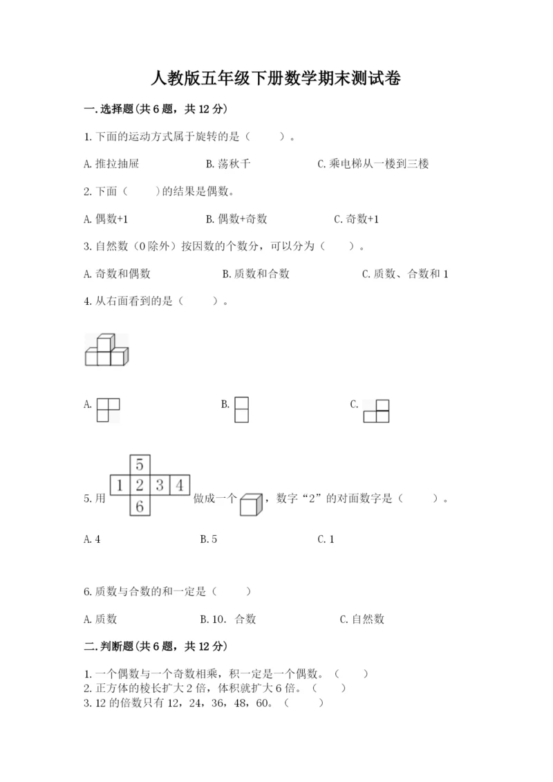 人教版五年级下册数学期末测试卷含答案（模拟题）.docx