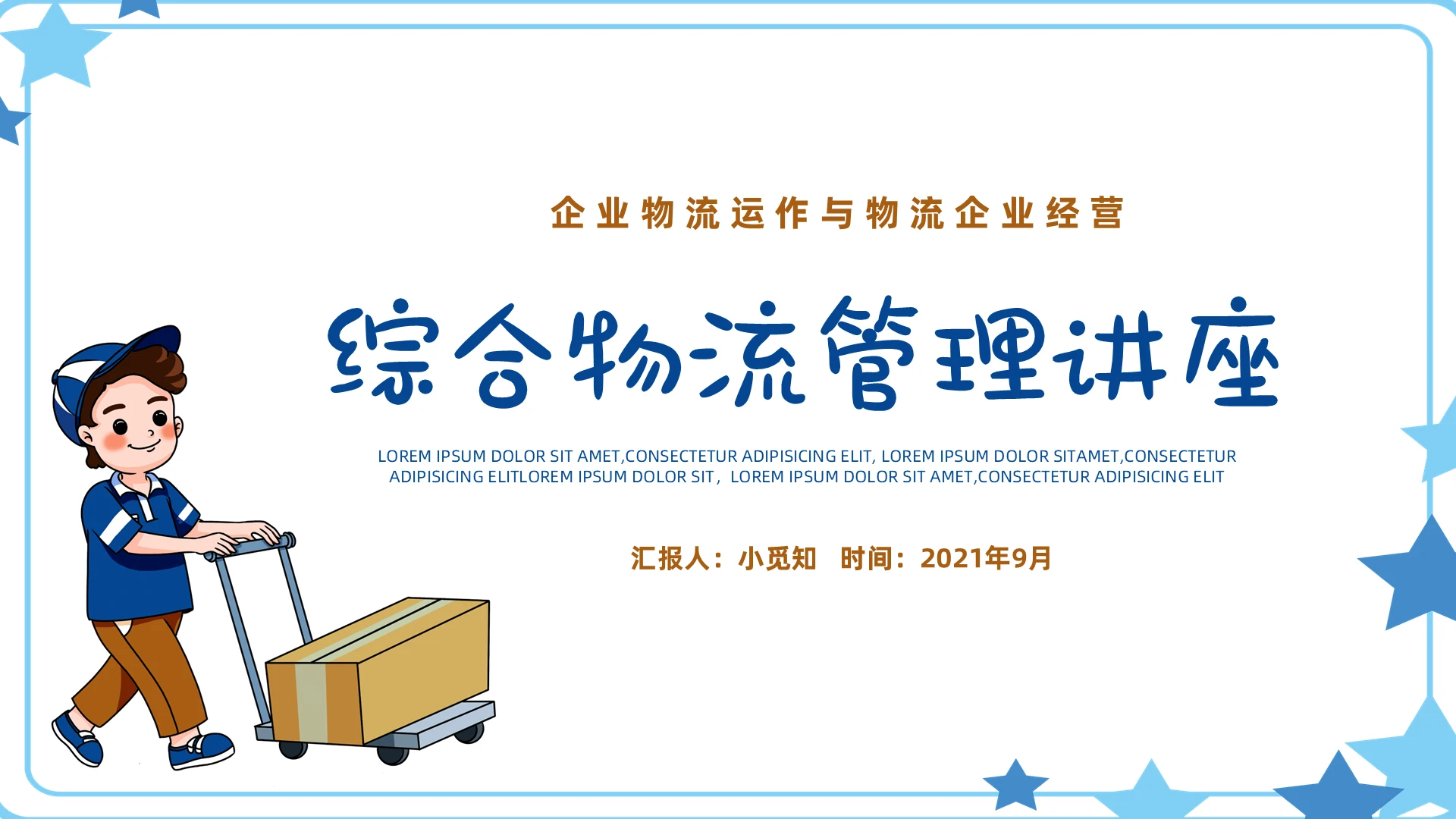 蓝色卡通风格综合物流知识讲座PPT工作培训PPT综合物流管理讲座2