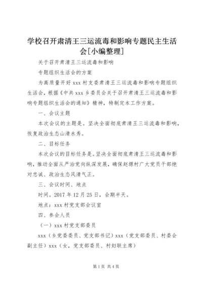 学校召开肃清王三运流毒和影响专题民主生活会[小编整理].docx