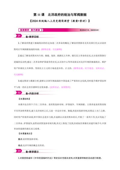第11课 北洋政府的统治与军阀割据【2024秋统编八上历史精简课堂（教案+素材）】