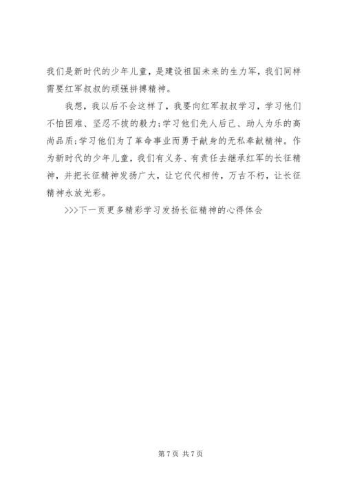 学习发扬长征精神的心得体会6篇.docx