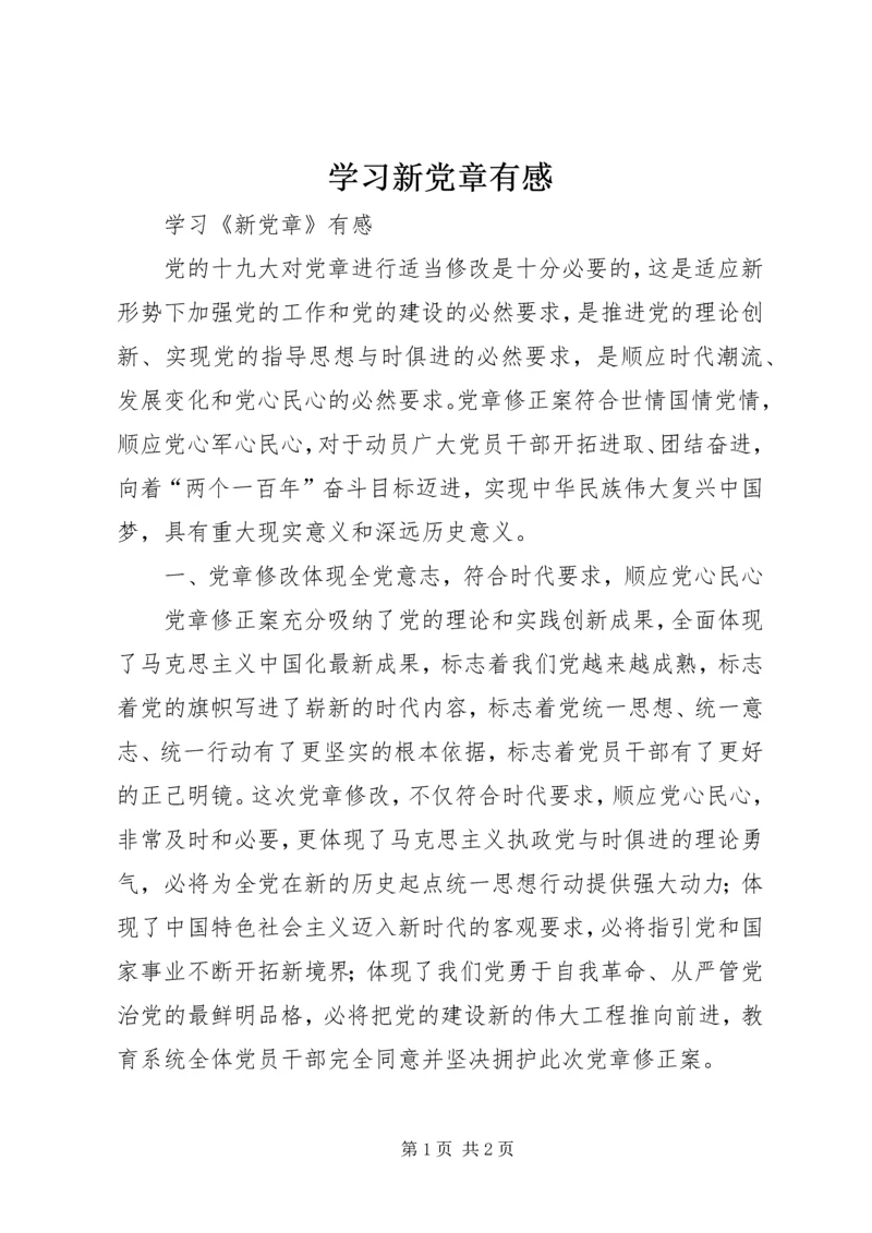 学习新党章有感 (13).docx