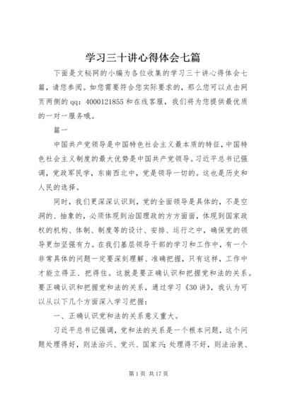 学习三十讲心得体会七篇.docx