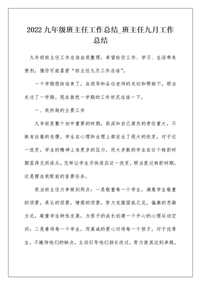 2022九年级班主任工作总结 班主任九月工作总结 6