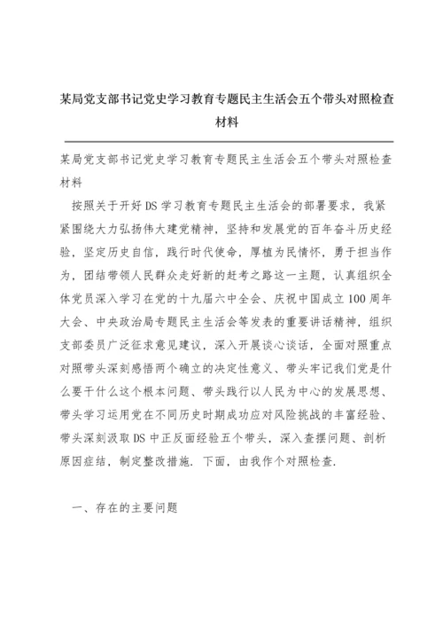 某局党支部书记党史学习教育专题民主生活会五个带头对照检查材料.docx