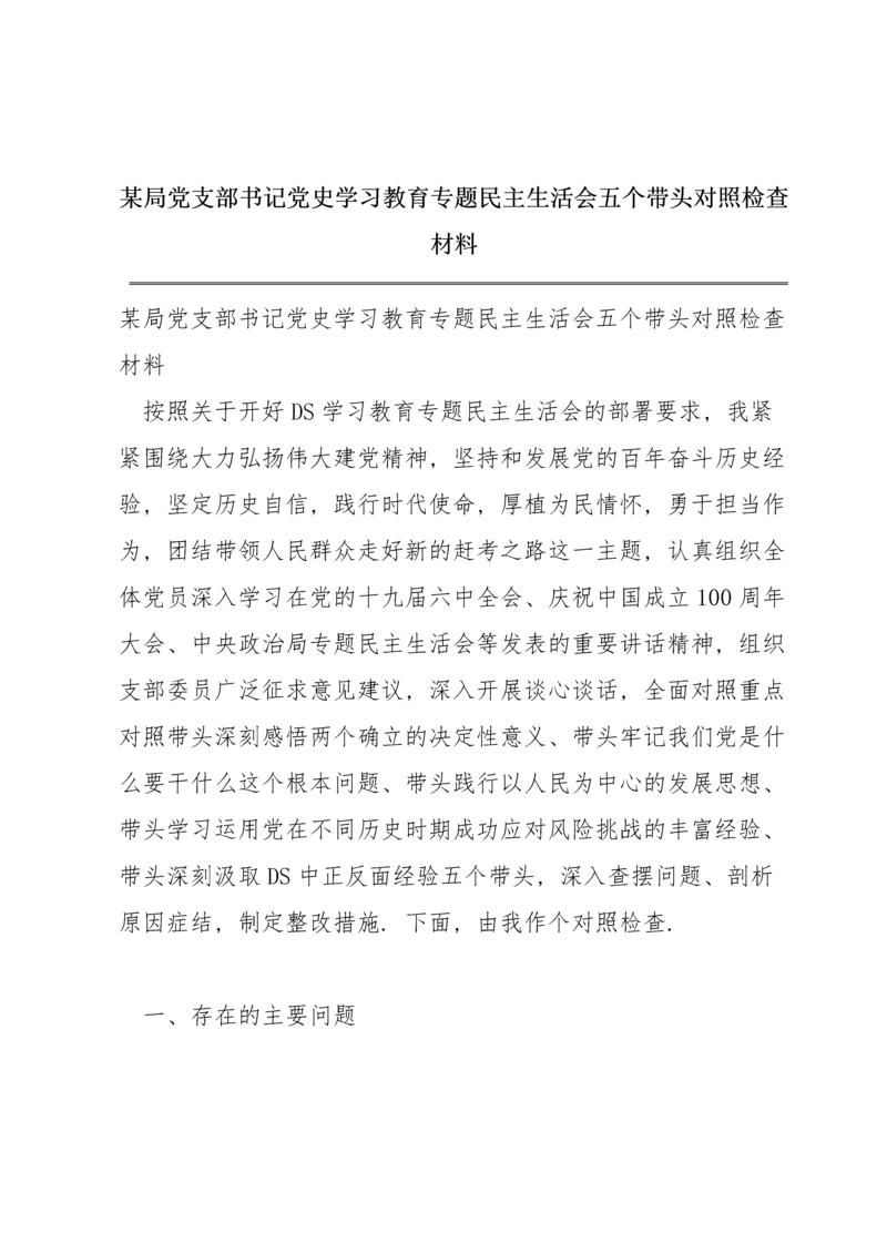 某局党支部书记党史学习教育专题民主生活会五个带头对照检查材料.docx