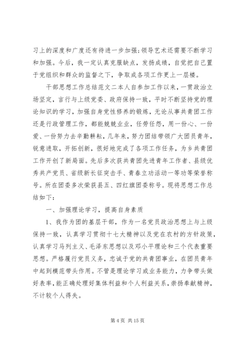干部思想工作总结和计划-领导干部思想工作总结.docx